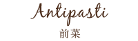 Antipasti　前菜