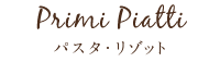 パスタ・リゾット