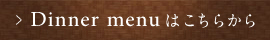 Dinner menuはこちらから