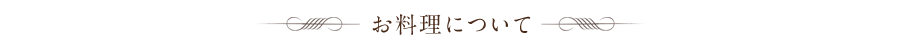 お料理について
