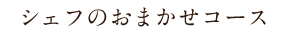 シェフのおまかせコース