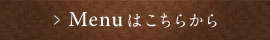 Menuはこちらから