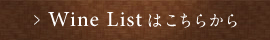 Wine Listはこちらから