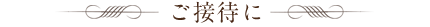 ご接待に