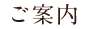 ご案内