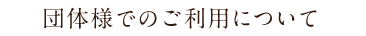 団体様でのご利用について