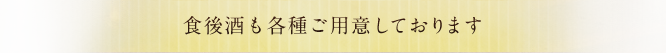 食後酒も各種ご用意しております