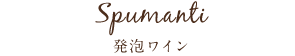 Spumante発泡ワイン