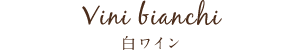 Bianco白ワイン