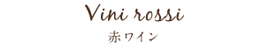 Rosso赤ワイン